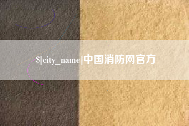 澄迈中国消防网官方