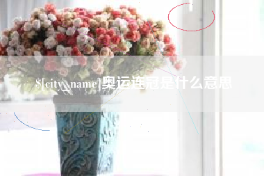 澄迈奥运连冠是什么意思