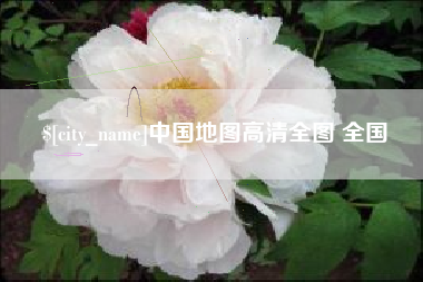 澄迈中国地图高清全图 全国