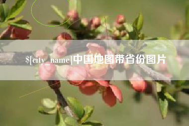 澄迈中国地图带省份图片