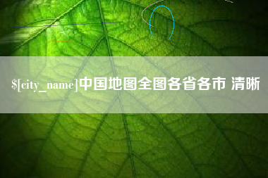澄迈中国地图全图各省各市 清晰