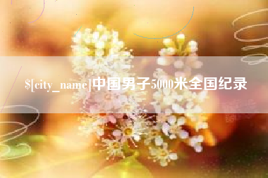 澄迈中国男子5000米全国纪录