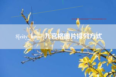 澄迈九宫格图片排列方式