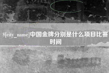 澄迈中国金牌分别是什么项目比赛时间