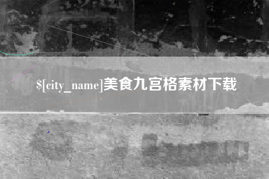 澄迈美食九宫格素材下载
