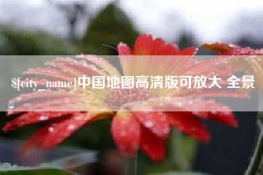 澄迈中国地图高清版可放大 全景