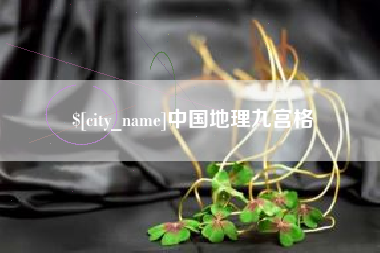 澄迈中国地理九宫格