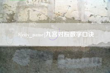 澄迈九宫对应数字口诀