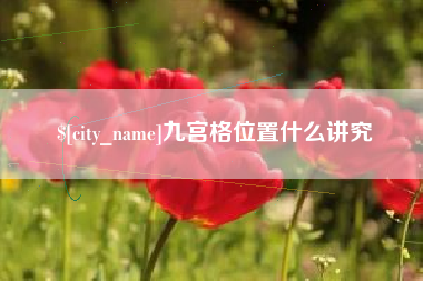 澄迈九宫格位置什么讲究
