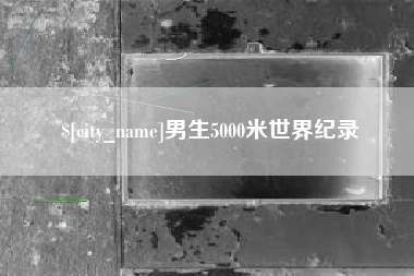 澄迈男生5000米世界纪录