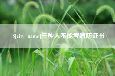 澄迈三种人不能考消防证书